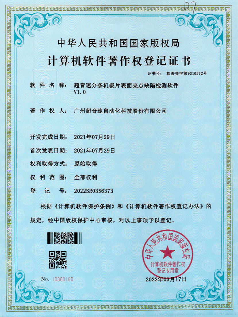 31-mksport体育速分条机极片表面亮点缺陷检测软件V1.0