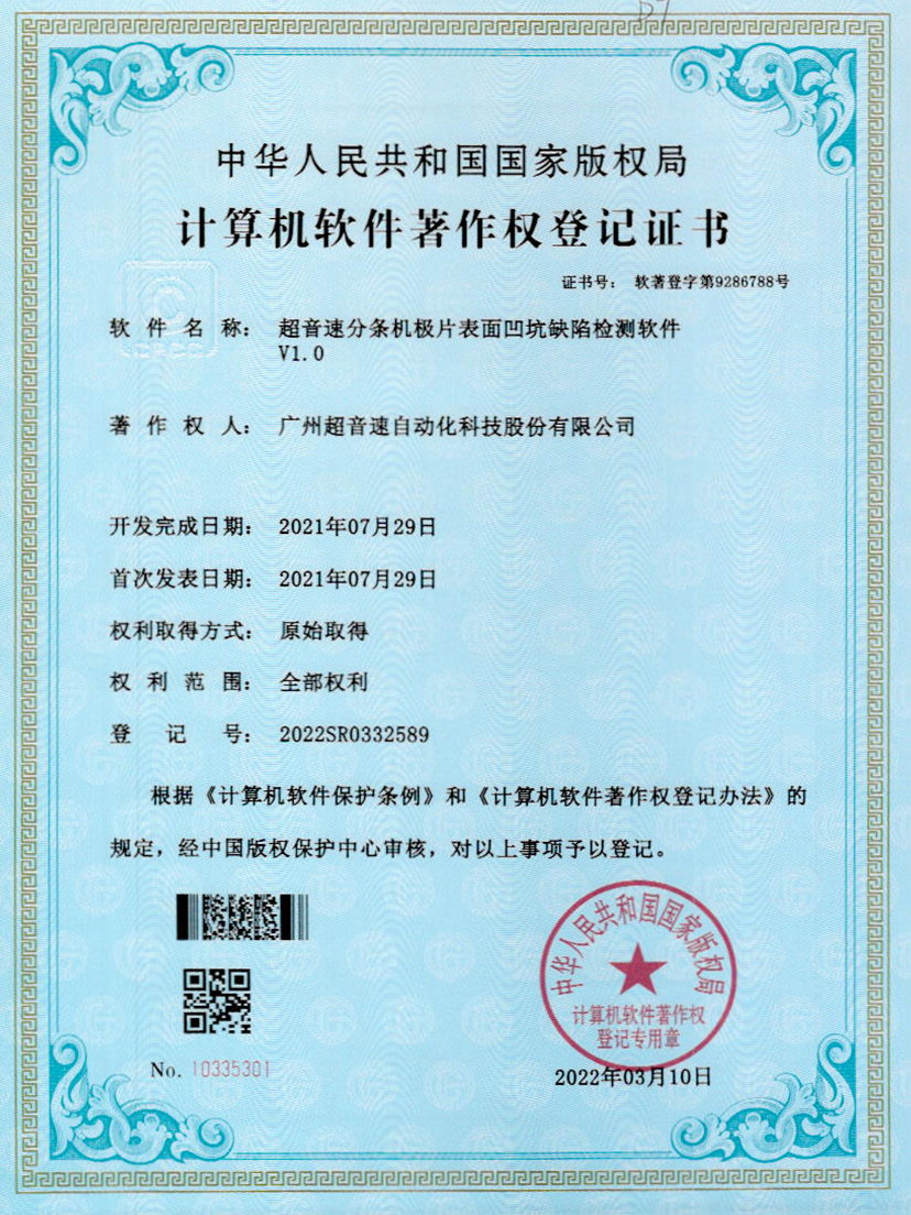 29-mksport体育速分条机极片表面凹坑缺陷检测软件V1.0