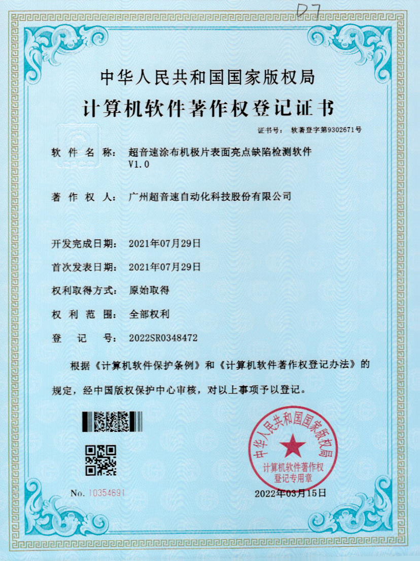 37-mksport体育速涂布机极片表面亮点缺陷检测软件V1.0