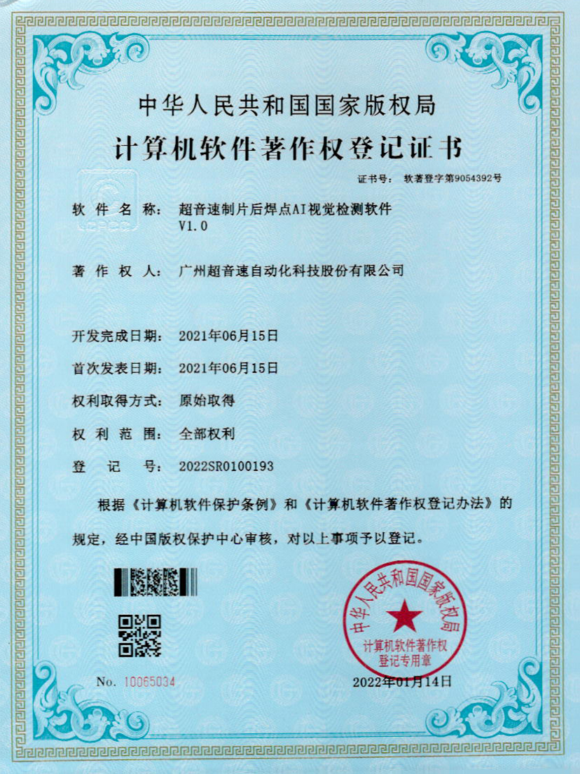 25-mksport体育速制片后焊点AI视觉检测软件V1.0