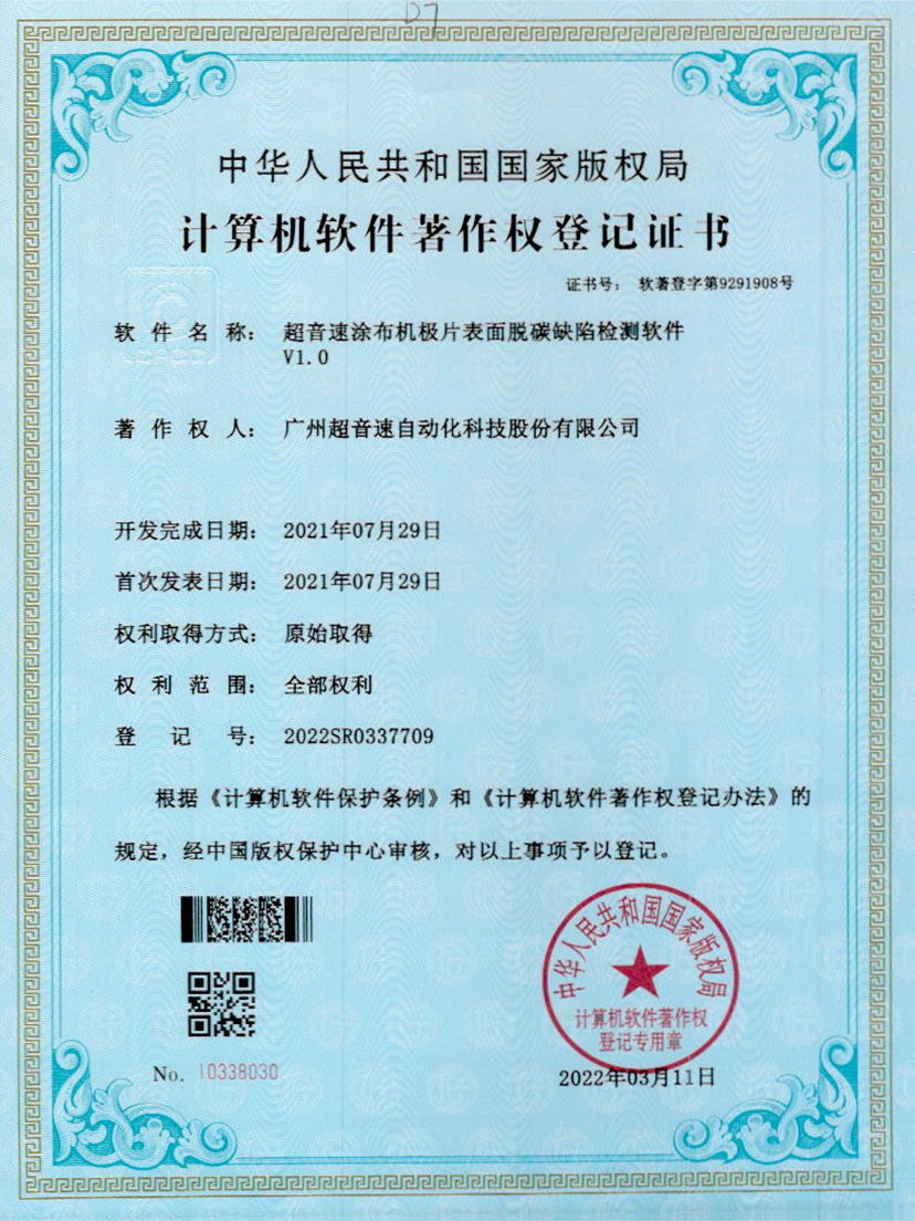 42-mksport体育速涂布机极片表面脱碳缺陷检测软件V1.0