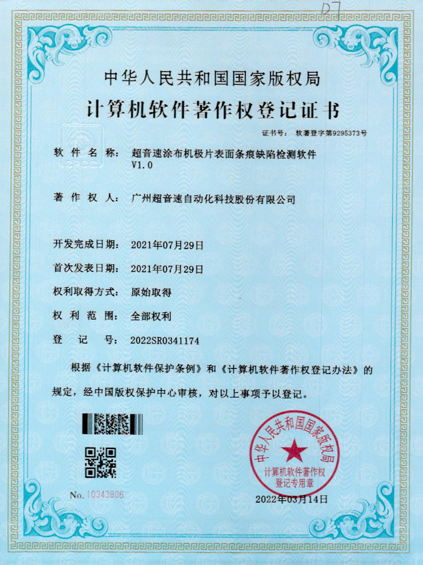 40-mksport体育速涂布机极片表面条痕缺陷检测软件V1.0