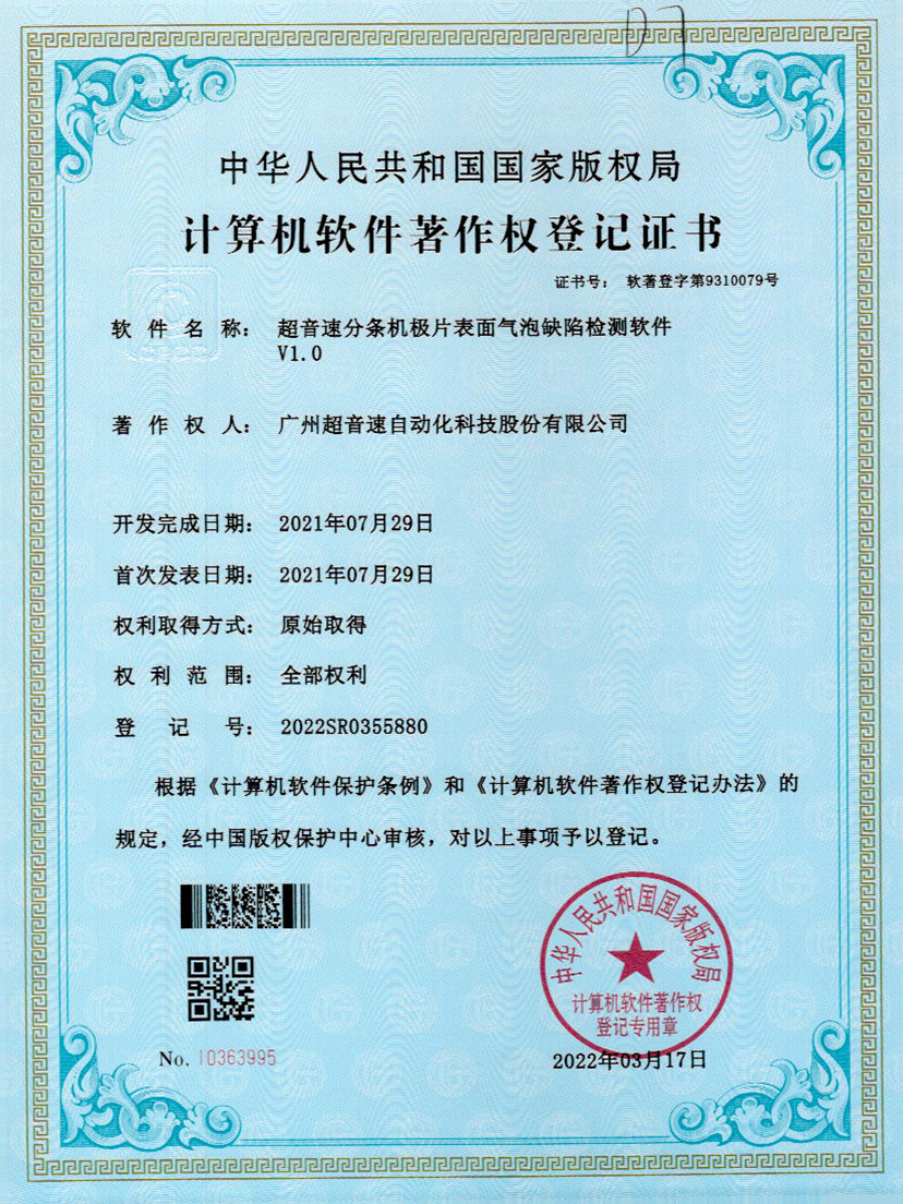 33-mksport体育速分条机极片表面气泡缺陷检测软件V1.0