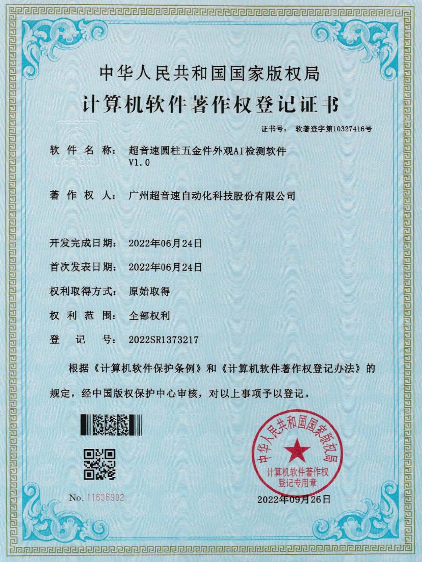 6-mksport体育速圆柱五金件外观AI检测软件V1.0