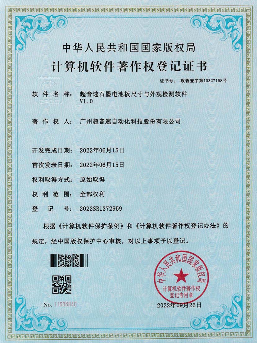 5-mksport体育速石墨电池板尺寸和外观检测软件V1.0